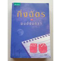 ราคา หนังสือนิยาย มนต์จันทรา เขียนโดย กิ่งฉัตร (7946257607)