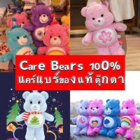 ราคา พร้อมส่ง ตุ๊กตาแคร์แบร์ ตุ๊กตาหมี แคร์แบร์ CARE BEARS ขนา (25977755417)