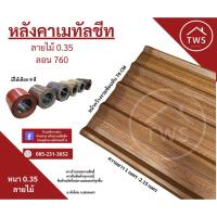 ราคา หลังคาเมทัลชีท ลอน 760 สีลายไม้ หนา 0.35 (40652293506)