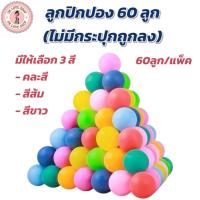 ราคา ลูกปิงปอง ลูกปิงปอง 60 ลูก ( ไม่มีกระปุก) มีให้เลือก 3 สี คละสี/สีส้ม/สีขาว (40803645179)