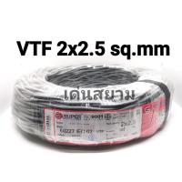 ราคา สั่งปุ๊บ ส่งปั๊บSuper สาย VTF สายลำโพงตีเกลียว VTF 2 x 2.5 ยาว 100 เมตร ทองแดงแท้ (19357157141)