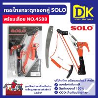ราคา SOLO กรรไกรกระตุกรอกคู่ พร้อมเลื่อย โซโล NO.4588 กรรไกรกระตุกกิ่งไม้ กรรไกรตัดกิ่งไม้ (52750086951)