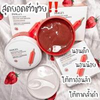 ราคา มาร์คใต้ตา แผ่นมาร์คใต้ตา บำรุงรอบดวงตา ลดใต้ตาดำ ของแท้100% (11561666374)