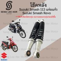 ราคา โช๊คหลัง Smash New 113 แจ่มแจ๋ว โช้คหลัง Smash Revo โช๊คหลัง สแมช เรโว่ (51109226200)