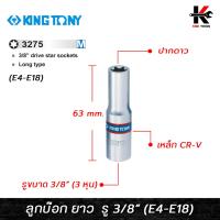 ราคา KING TONY ลูกบ๊อกท็อค ยาว รู 3/8” (E4-E18) ลูกบล็อกทอร์ค ลูกบล็อกทอร์คยาว ลูกบล็อกสั้น ลูกบล็อก kingtony ของแท้ 100% (22447941554)