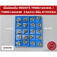 ราคา [ของใหม่] เม็ดมีดกลึง เม็ดมีด INSERTS TNMG160404L / TNMG160404R CA6525 ยี่ห้อ KYOCERA (40028333899)