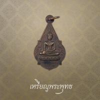 ราคา เหรียญพระพุทธ วัดคลองขอม จ.สุพรรณบุรี ปี 2519 (43972756454)