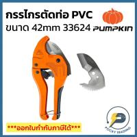 ราคา PUMPKIN กรรไกรตัดท่อ PVC 42mm 33624 (แถมฟรีใบตัดท่อ 1 ใบ) (8507108770)