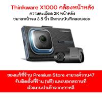 ราคา กล้องติดรถยนต์ Thinkware X1000 กล้องหน้าหลังหน้าจอสัมผัสหน้าจอ 3.5 นิ้วความชัดหน้าหลัง2K ประกันสูงสุด 18 เดือน (15152296148)