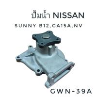ราคา GMB (GWN-39A) ปั้มน้ำ NISSAN SUNNY B12, GA15A, NV (42507141722)