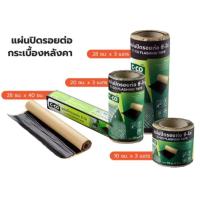ราคา C-CO แผ่นปิดรอยต่อ (เทปปิดรอยต่อหลังคา) (49156528561)