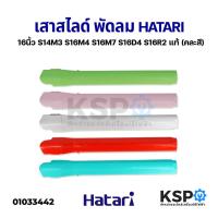 ราคา เสาสไลด์ พัดลม 16" นิ้ว HATARI ฮาตาริ รุ่น S14M3 S16M4 S16M7 S16D4 S16R2 แท้ (คละสี) อะไหล่พัดลม (11428325615)