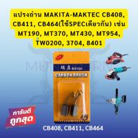 ราคา แปรงถ่าน Makita-Maktec CB408, CB411, CB464(ใช้Specเดียวกัน) เช่น MT190, MT370, MT430, MT954, TW0200, 3704, 8401 (26875432160)