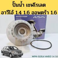 ราคา ปั้มน้ำ CHEVROLET AVEO OPTRA เครื่อง F14D3, F16D3 1.4L / 1.6L / ปั๊มน้ำ อาวีโอ้ 1.4 1.6 ออพตร้า 1.6 WPK-023LV AISIN (8964190122)