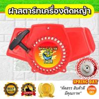 ราคา ฝาสตาร์ท ชุดสตาร์ท ลานสตาร์ท เครื่องตัดหญ้า NB411 CG411 ดึงเบา เกรดดี สตาร์ทติดง่าย ประหยัดเวลา (7259443548)