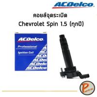 ราคา ACDelco คอยล์จุดระเบิด Chevrolet Spin 1.5 (ทุกปี) / 19375322 เชฟโรเลต สปิน (6382106573)