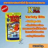 ราคา อาหารปลา คิงฟิช king fish variety bits 60g.อาหารสำหรับปลาปอมปาดัวร์ คาดินัท ปลานีออน หมูอินโด แบล็คโกล ปลาเทวดา (24070639546)