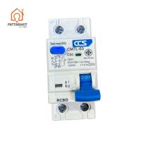 ราคา เมนเบรคเกอร์กันดูด-RCBO 2P/63A 2P/50A (CM7L-63)(CCS)(เกาะราง) (40163503868)