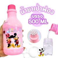 ราคา น้ำยาเป่าฟอง 500 มล. สำหรับใส่ของเล่นเป่าฟอง น้ำยาทำฟองสบู่ ของเล่น เป่าฟอง บับเบิ้ล Bubble (23080326104)