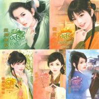 ราคา ชุดวิวาห์อสูร (5เล่ม) กู่หลิง อสูรยั่วยิ้ม/อสูรซ่อนพิษ/อสูรเจ้าน้ำตา/อสูรพรางใจ/อสูรเร้นร้าย ปก 875 (29976038514)
