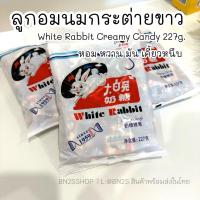 ราคา ไวท์ แรบบิท ครีมมี่ แคนดี้ 227 กรัม ห่อใหญ่ ลูกอมรสนม White rabbit creamy candy ลูกอมกระต่ายขาว รสชาติหวาน มัน หอมนม (53060523201)