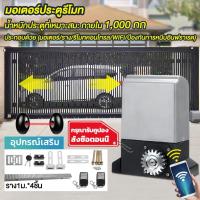 ราคา มอเตอร์ประตูรีโมท จัดส่งทันที เปิดประตูรีโมท ความถี่ 433 MHz เปิดประตูอัตโนมัติ รีโมทประตูรั้ว ประตูรั้ว อัตโนมัติ (11261305180)