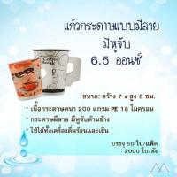 ราคา แก้วกระดาษแบบมีลาย​มีหูจับ​ 6.5​ ออนซ์(แพ็ค/50ใบ) (6635818339)