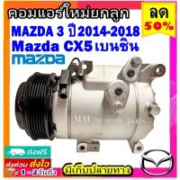 ราคา ส่งฟรี! คอมแอร์ใหม่ (มือ1) คอมแอร์ Mazda 3 ปี2014-2018 สกายแอคทีฟ ,CX-5 เบนซิน คอมเพรสเซอร์แอร์ มาสด้า3 skyactiv,CX5 (19539175073)