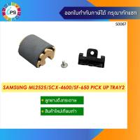 ราคา ลูกยางดึงกระดาษ Samsung ML2525/ML1910/2580/SCX-4600/SCX-4623/SF-650 Pick up Tray2 (12228979118)