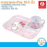 ราคา Superware ชุดถาดอาหารเด็กเมลามีน 10.5 นิ้ว Charmmy Kitty ซุปเปอร์แวร์ ถาดหลุมคิตตี้ จานเด็กเมลามีน (8378923015)