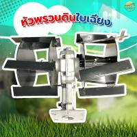 ราคา หัวพรวนดิน (รุ่น ใบเฉียง) 2in1 พรวนดิน ไดหญ้า ในตัวเดียวกัน วัสดุพัฒนามาให้ทนความร้อนสูง ทนทานต่อการสึกหล่อ (15889265678)