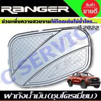 ราคา ครอบฝาถังน้ำมัน ชุบโครเมี่ยม FORD RANGER 2022-2024 (R) (24490736814)