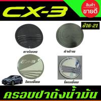 ราคา ครอบฝาถังน้ำมัน ชุบโครเมี่ยม MAZDA CX3 CX-3 2016 2017 2018 2019 2020 2021 2022 (A) (14759047320)
