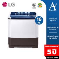 ราคา LG เครื่องซักผ้า 2 ถัง ขนาด 16 กก. รุ่น TT16WAPG ระบบ Roller Jet ประกันมอเตอร์ 5 ปี (42373000637)
