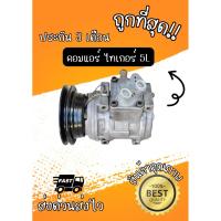 ราคา คอมแอร์ Toyota Hilux Tiger ไทเกอร์ 5L ญี่ปุ่น ตรงรุ่น ของแท้100% (56257803609)