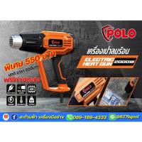 ราคา ปืนเป่าลมร้อน เครื่องเป่าลมร้อน เป่าลม POLO 2,000วัตต์ รุ่นwyt02 2000W (8639270409)
