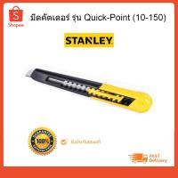 ราคา มีดคัตเตอร์ QUICK POINT 5-1/8" #10-150 STANLEY (5928172480)