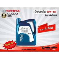 ราคา TOYOTA น้ำมันเครื่องสังเคราะห์แท้ 100% โตโยต้า 5W-40 ขนาด 4 ลิตร (25964331370)