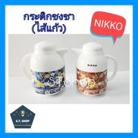ราคา Nikko กระติกกรองชา กระติกน้ำร้อน กระติกเก็บความร้อน-เย็น ขนาด1 ลิตร รุ่น AP-16A (6328887439)