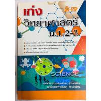 ราคา เก่ง วิทยาศาสตร์ ม.1-2-3 เนื้อหาพร้อมแบบฝึกหัดและเฉลยอย่างละเอียด (44180168413)