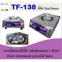 ราคา Thai Flowers รุ่นTF-138 หัวเตาท่อสแตนเลส 5 นิ้ว หัวเตาประหยัดแก๊ส (11363224541)