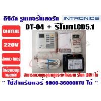 ราคา INTRONICS รูมแอร์, รีโมทคอนโทรล, เครื่องควบคุมอุณหภูมิ ชนิดมีสาย + รีโมทไร้สาย LCD5.1 รุ่น DT04-220V (7662408100)
