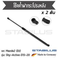 ราคา STABILUS โช๊คฝาท้าย โช๊คค้ำฝากระโปรงหลัง 1คู่ = 2 ต้น Mazda 2 (DJ) Sky-Active ปี 2015-2020 มาสด้า (6761182051)