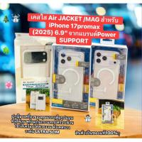 ราคา (✅ของแท้% ) Power Support รุ่น Air Jacket สำหรับ iPhone 17Promax (2025) (Air jacket / Air jacket Mag Case ) (43070730103)