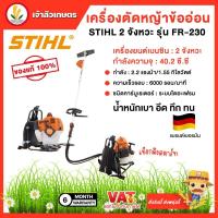 ราคา STIHL เครื่องตัดหญ้า ข้ออ่อน รุ่น FR230 เครื่องยนต์ 2 จังหวะ 2.2 แรงม้า/1.55 กิโลวัตต์ ตัดหญ้า มาตรฐานเยอรมัน (25669790454)