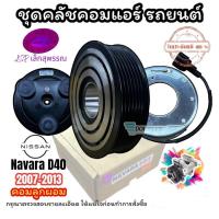 ราคา (Lsp เล็กสุพรรณ) ชุดคลัชคอมแอร์ NISSAN NAVARA D40 คลัชเล็ก กว้าง 11.5ซม ปี2007-2013 (24914658393)