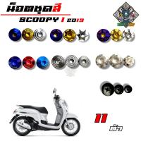 ราคา น็อตชุดสี SCOOPY i (สกุ๊ปปี้ ไอ) ตัวใหม่ 2019 (1ชุด=11 ตัว) น็อตชุดสีสกุ๊ปปี้ ไอ น็อตเฟรมสกุ๊ปปี้ ไอ น็อตชุดสีสกุ๊ปปี้ (57206487411)