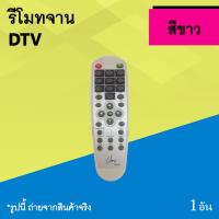ราคา รีโมทจาน DTV : กล่องรีซีฟเวอร์ จานดาวเทียม ยี่ห้อ ดีทีวี รี โมท กล่อง จาน ดาวเทียม รีโมท คอนโทรล กล่องจาน รีโมทจานดีทีวี (5910177221)