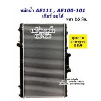 ราคา หม้อน้ำรถยนต์ AE111 AE100 AE101 โตโยต้า Toyota (CHT) เออี100 เออี111 ตองหนึ่ง หม้อน้ำ รถยนต์ (8979208376)