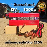 ราคา Inverter อินเวอร์เตอร์ 12v3000w แปลงรถยนต์ แปลงไฟบ้าน 12V DC to 220V AC Inverter12V/3000W อินเวอร์เตอร์พลังงานแสงอาทิตย์ (25511547451)